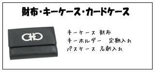 ���z�E�L�[�P�[�X�E�J�[�h�P�[�X